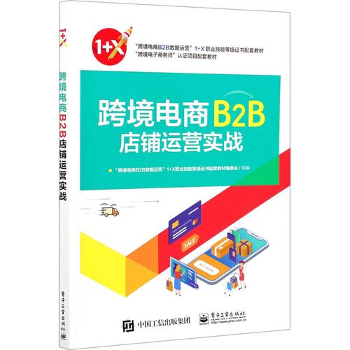 跨境电商b2b店铺运营实战 "跨境电商b2b数据运营"1 x职业技能等级证书